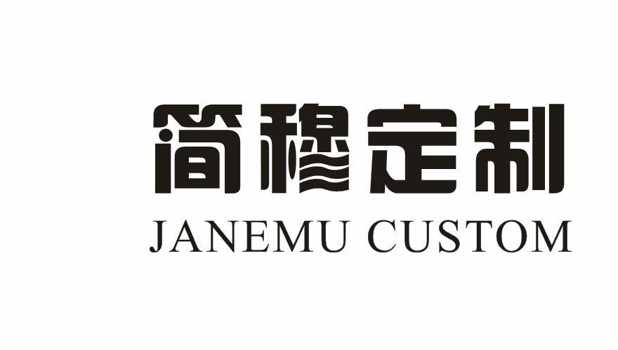 简穆定制 JIANMU CUSTOM