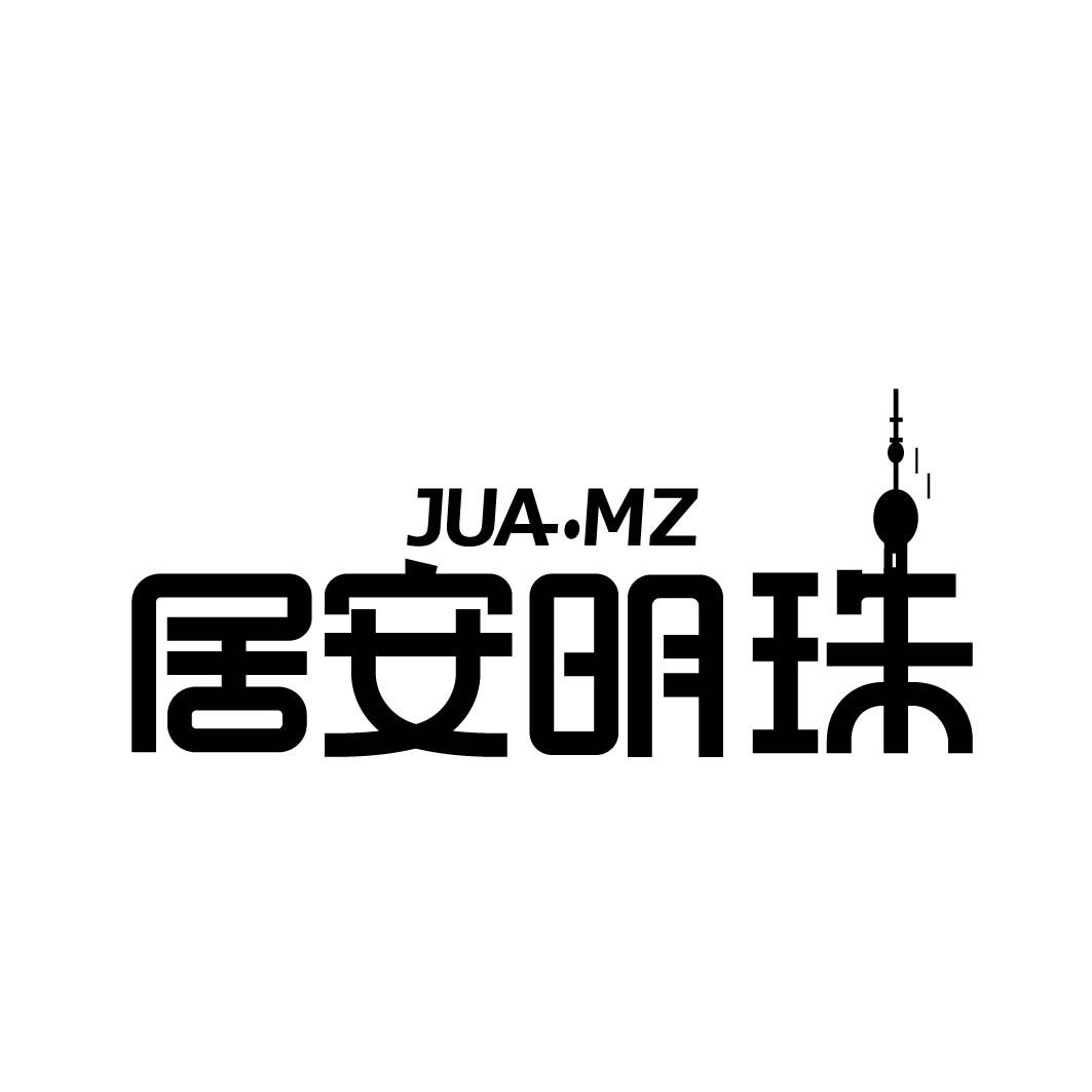 06类-金属材料居安明珠 JUA.MZ商标转让