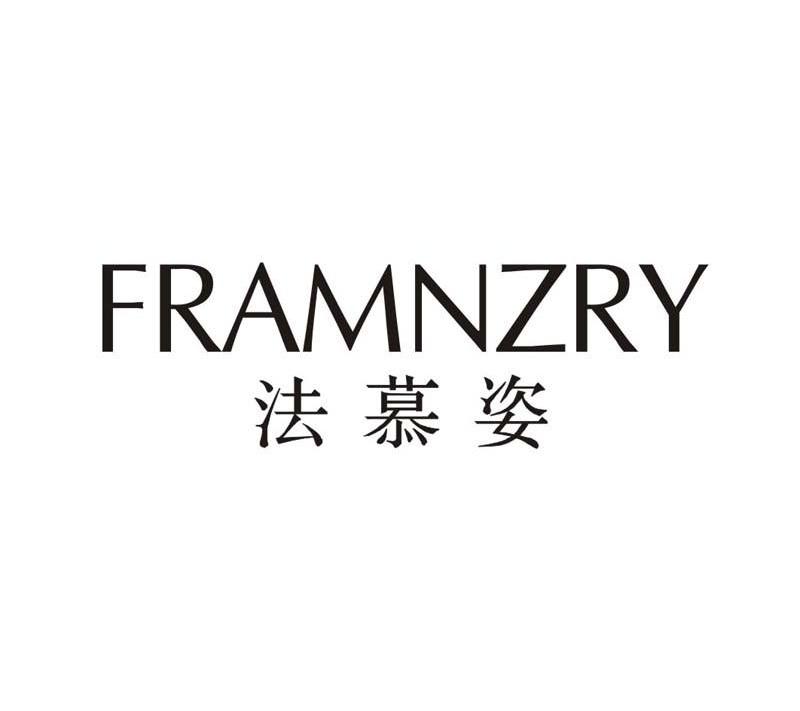 18类-箱包皮具法慕姿 FRAMNZRY商标转让