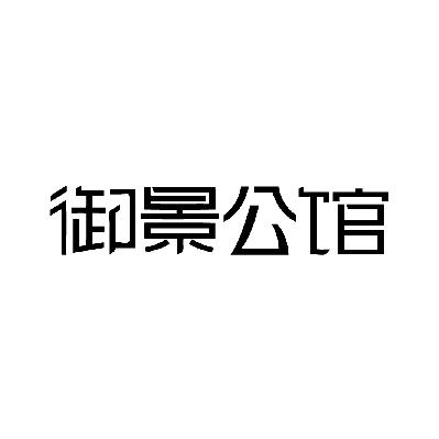 御景公馆