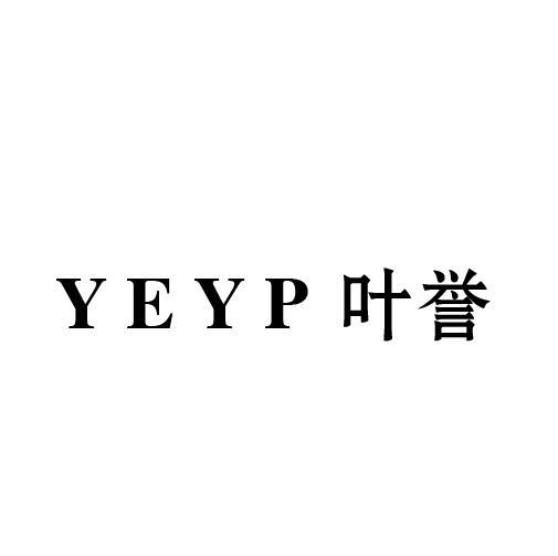 03类-日化用品YEYP 叶誉商标转让