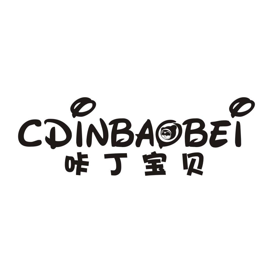 03类-日化用品咔丁宝贝 CDINBAOBEI商标转让