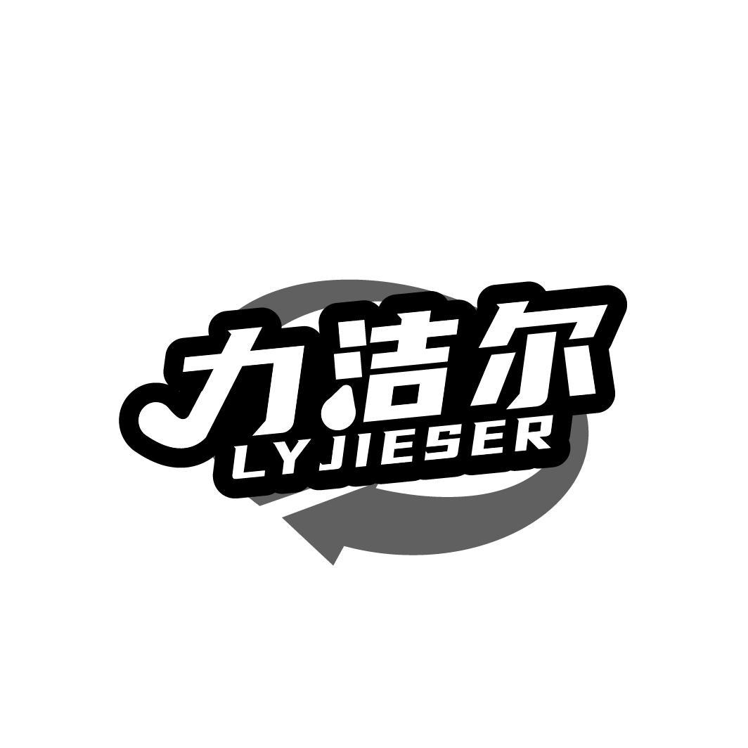11类-电器灯具力洁尔 LYJIESER商标转让