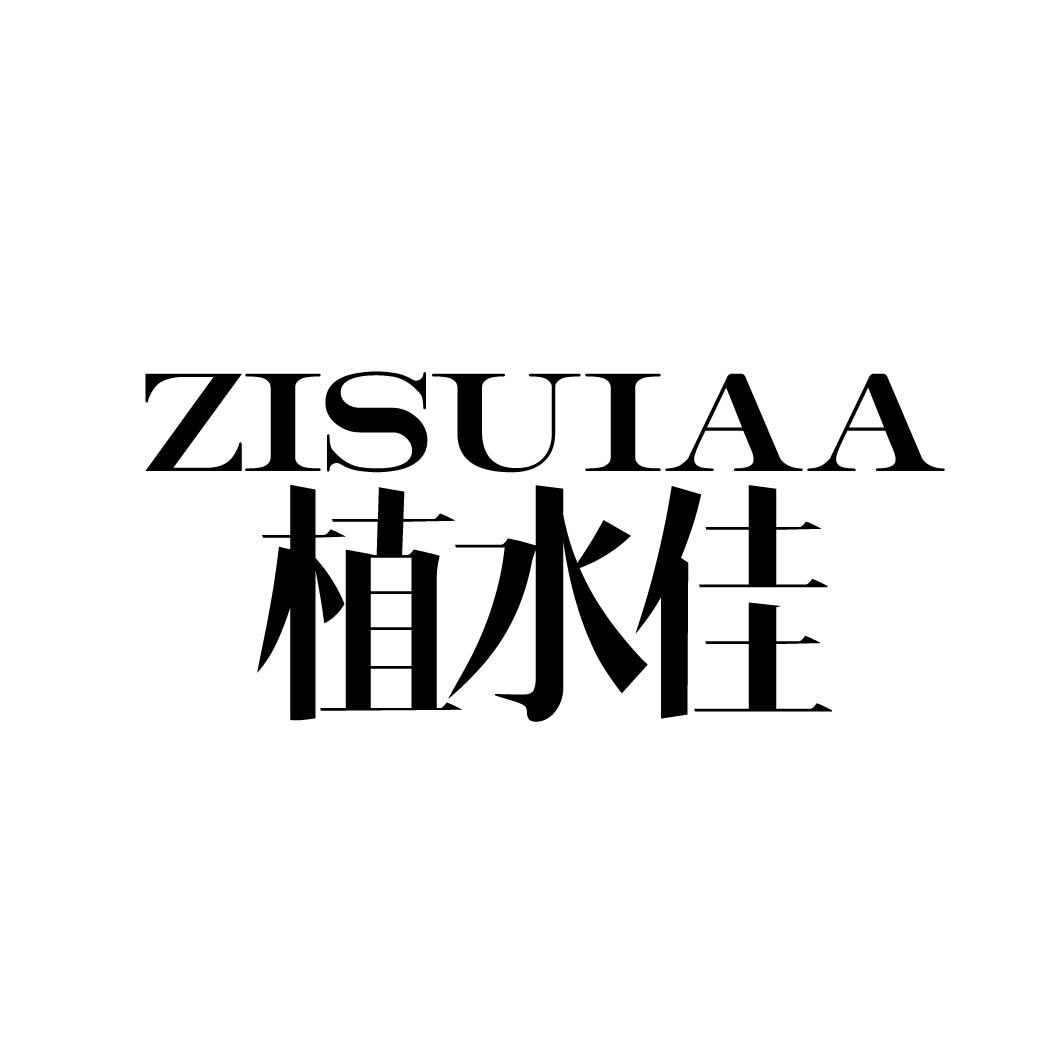 03类-日化用品植水佳 ZISUIAA商标转让