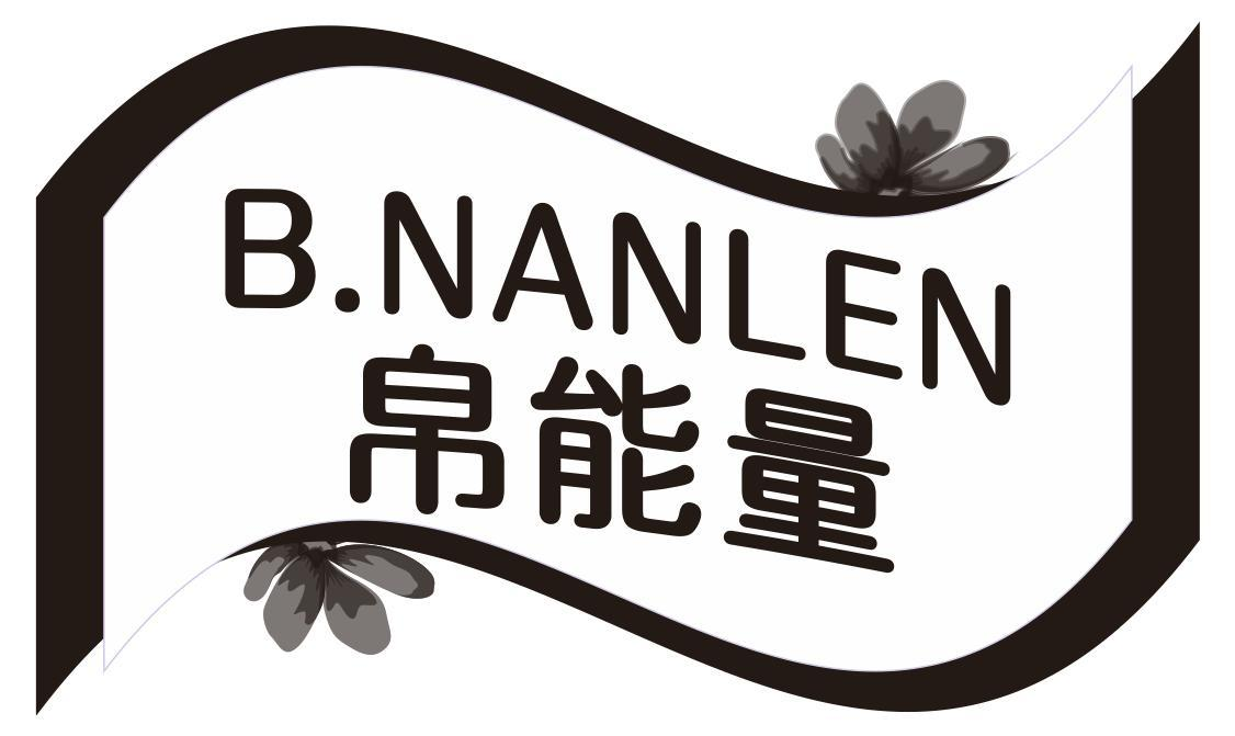 B.NANLEN 帛能量商标转让