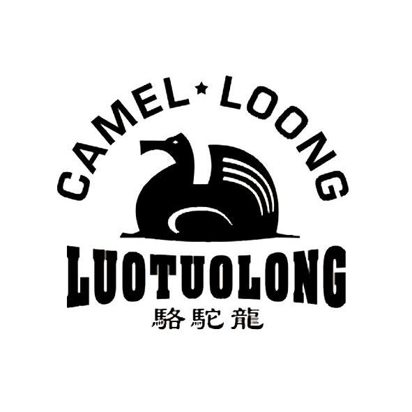 骆驼龙 CAMEL LOONG商标转让