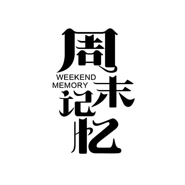 43类-餐饮住宿周末记忆 WEEKEND MEMORY商标转让