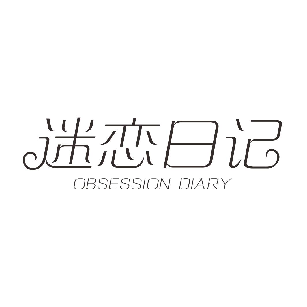迷恋日记 OBSESSION DIARY商标转让