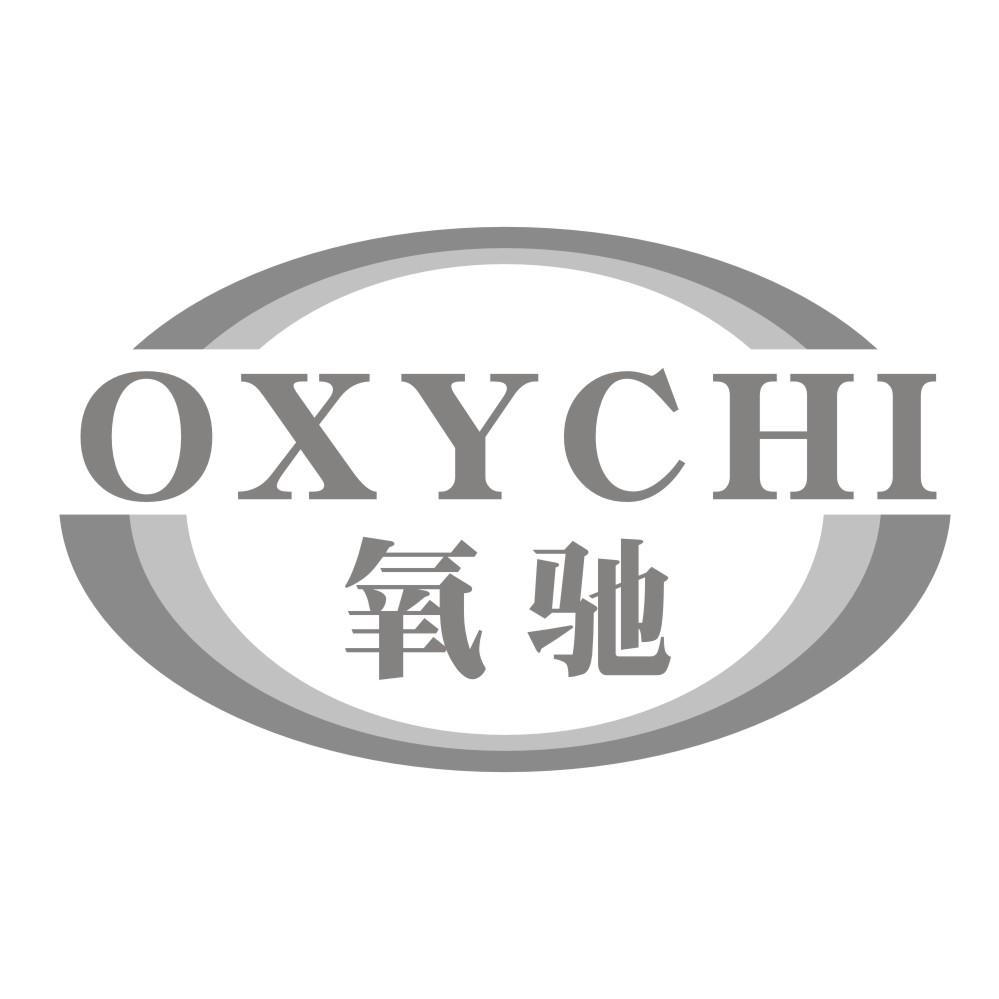 12类-运输装置氧驰 OXYCHI商标转让