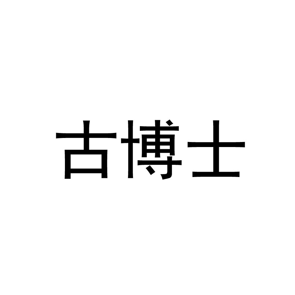 16类-办公文具古博士商标转让