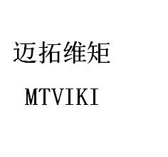 16类-办公文具迈拓维矩 MTVIKI商标转让