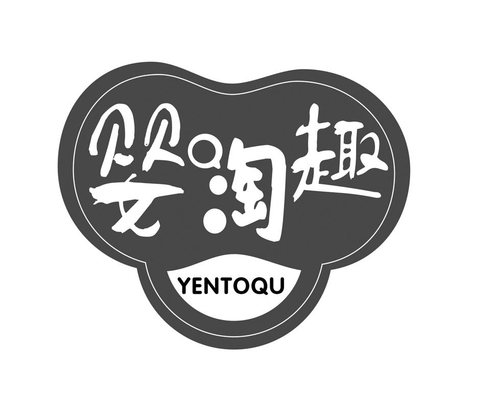 25类-服装鞋帽婴淘趣 YENTOQU商标转让