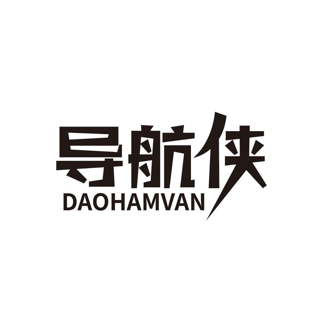 09类-科学仪器导航侠 DAOHAMVAN商标转让