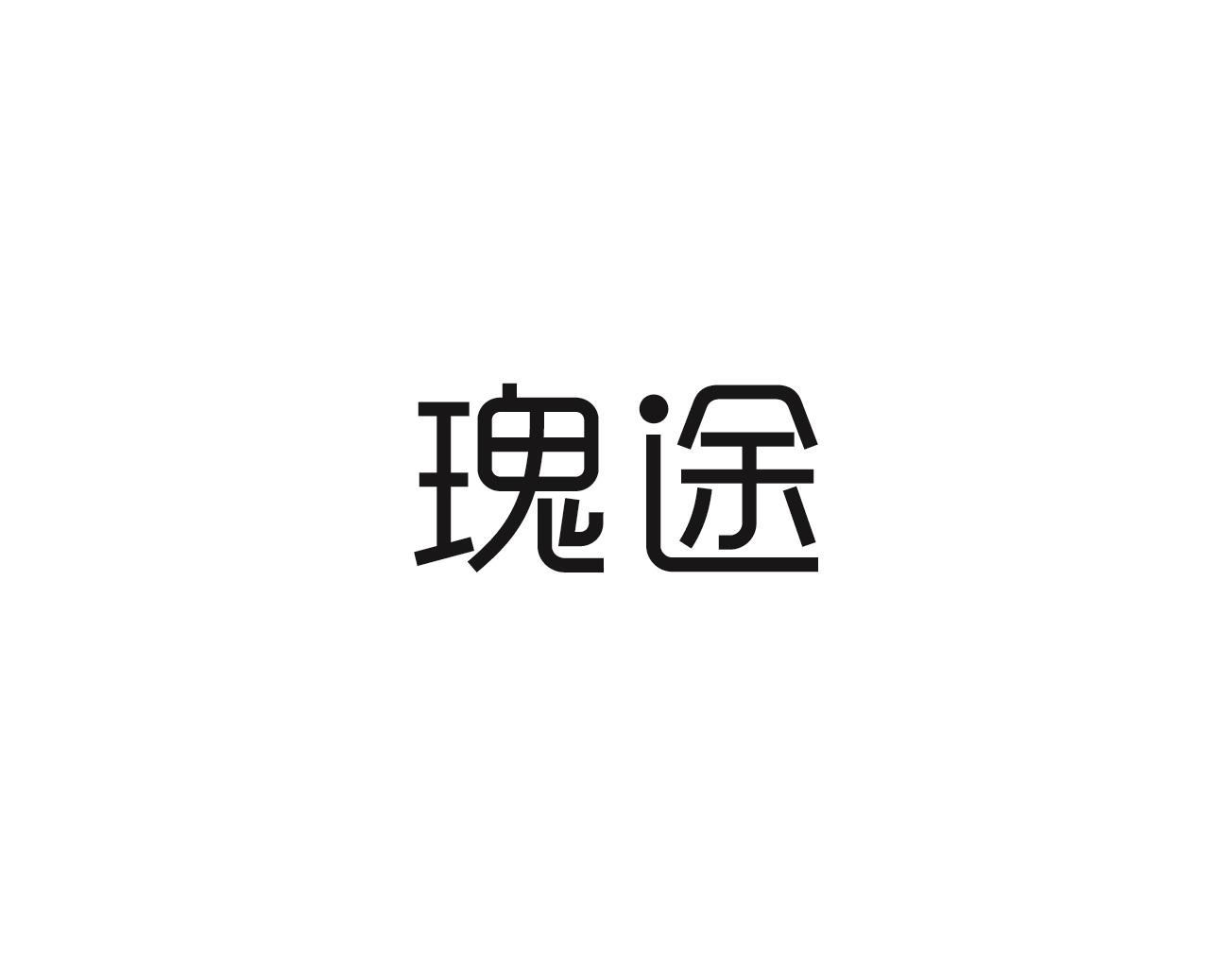 瑰途