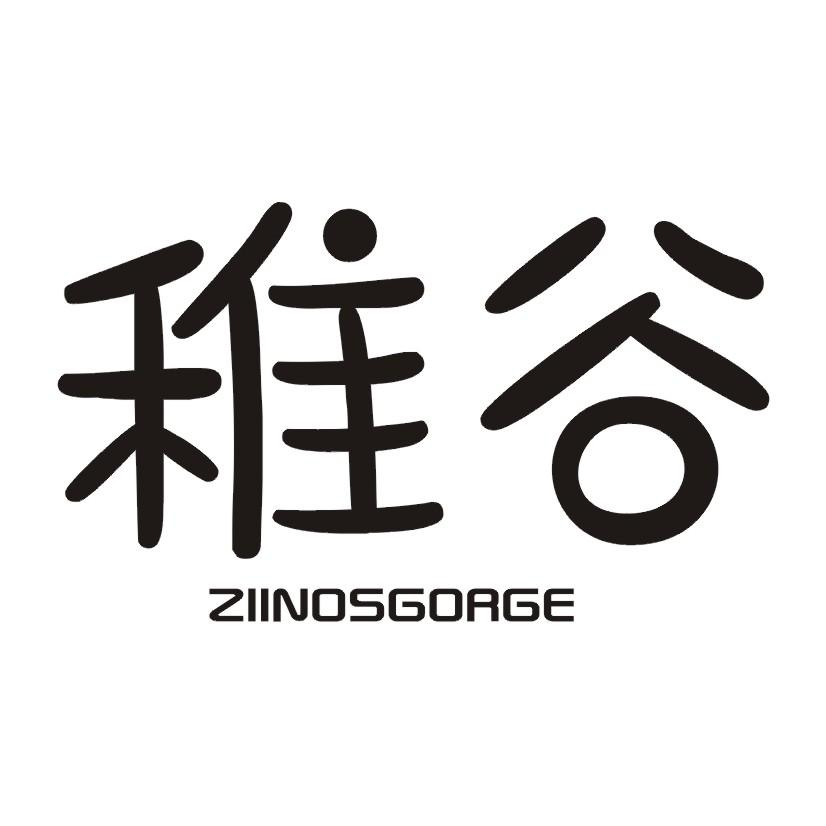 24类-纺织制品稚谷 ZIINOSGORGE商标转让