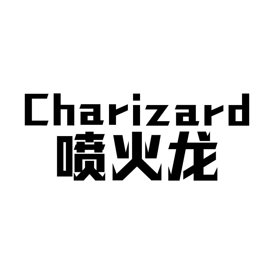 29类-食品喷火龙 CHARIZARD商标转让