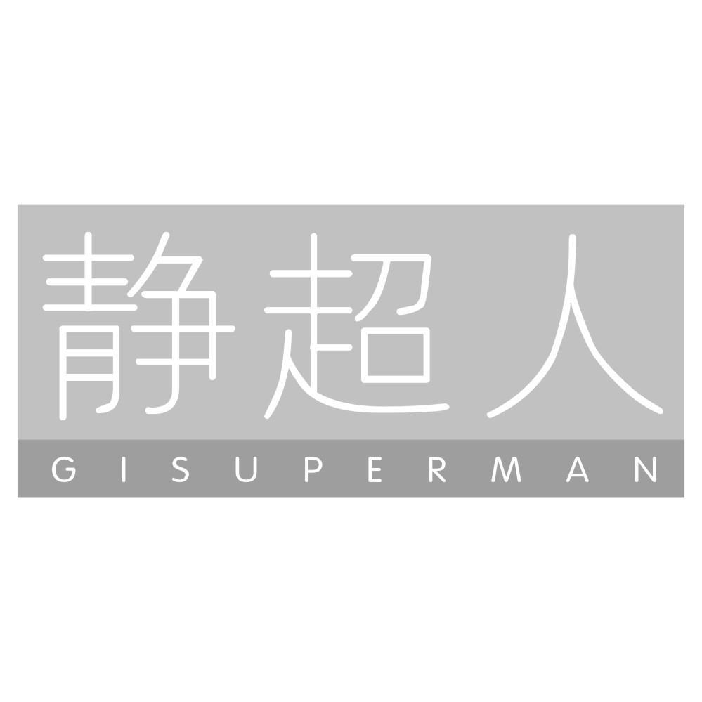 11类-电器灯具静超人 GISUPERMAN商标转让