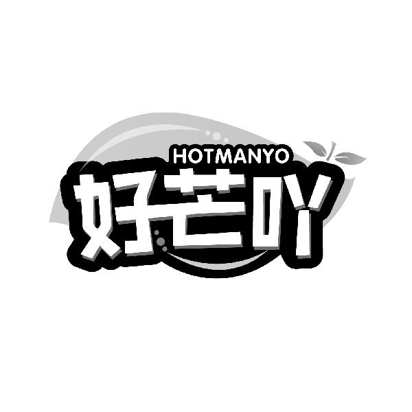 好芒吖 HOTMANYO商标转让