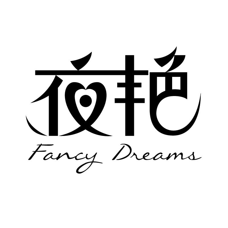 夜艳 FANCY DREAMS商标转让