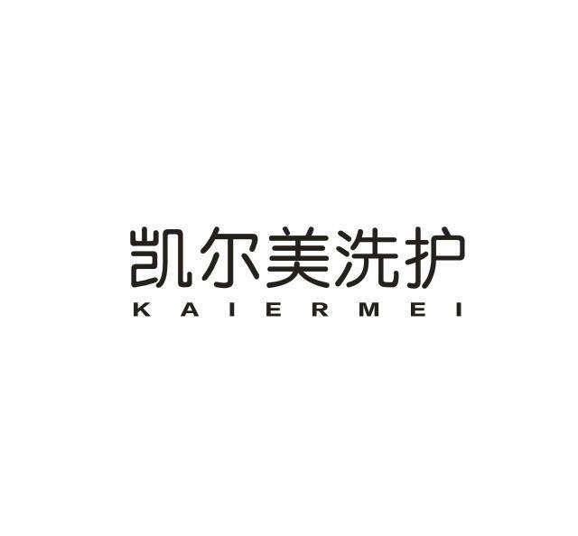 37类-建筑维修凯尔美洗护 KAIERMEI商标转让