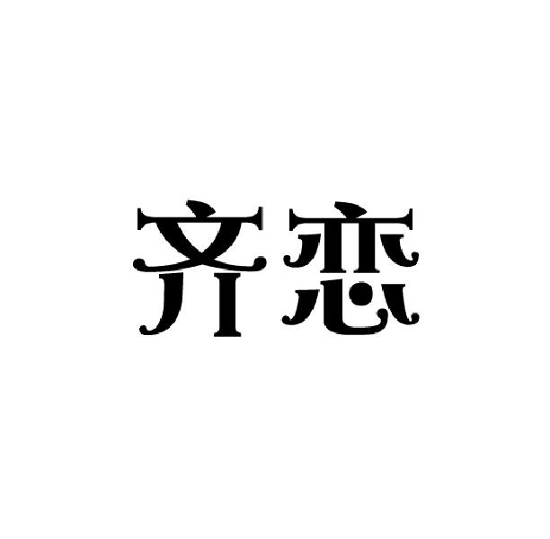 齐恋