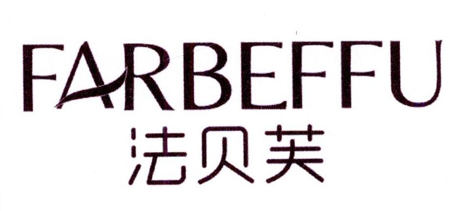 法贝芙  FARBEFFU