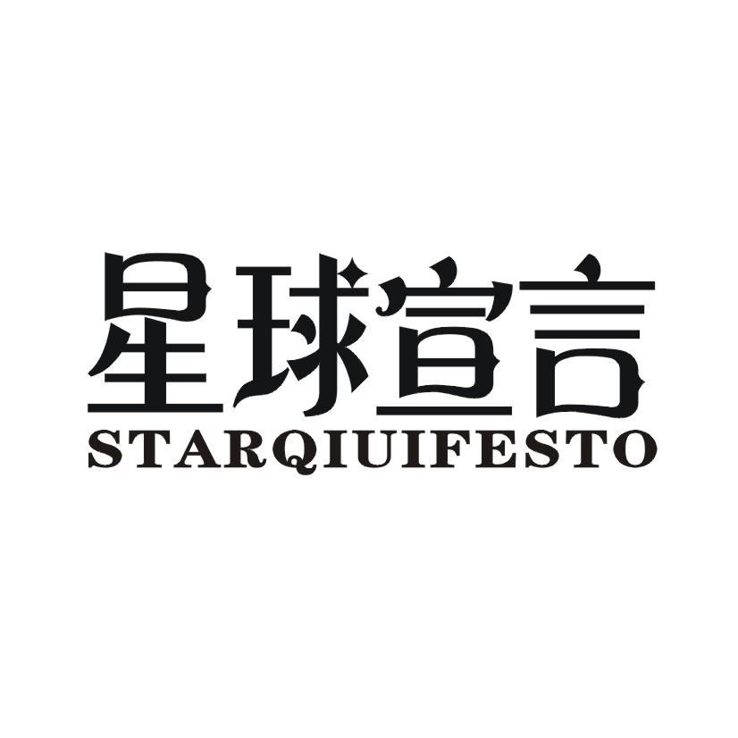 星球宣言 STARQIUIFESTO商标转让