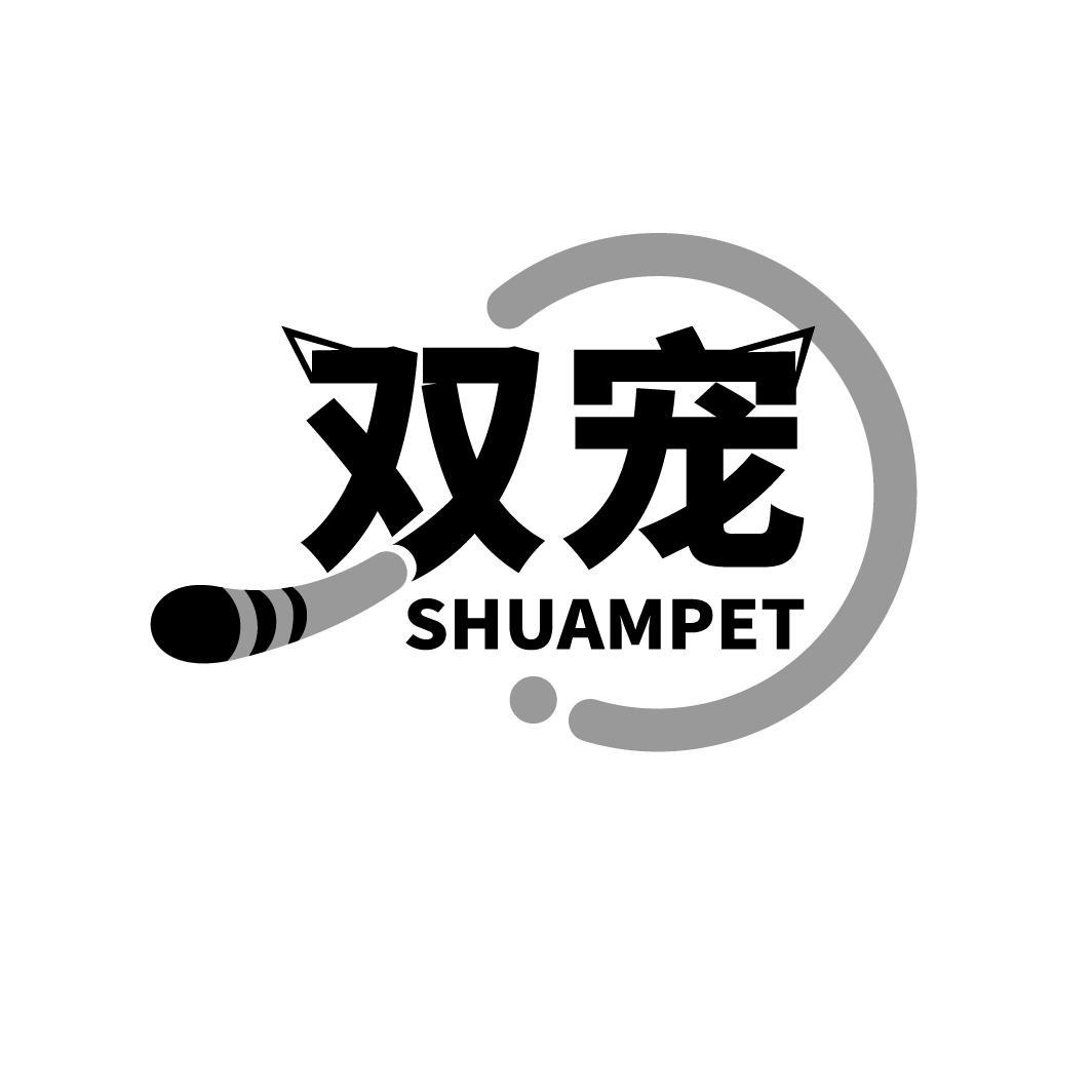 21类-厨具瓷器双宠 SHUAMPET商标转让