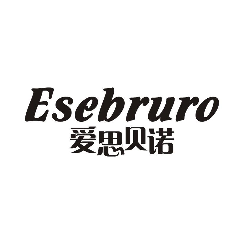 43类-餐饮住宿爱思贝诺 ESEBRURO商标转让