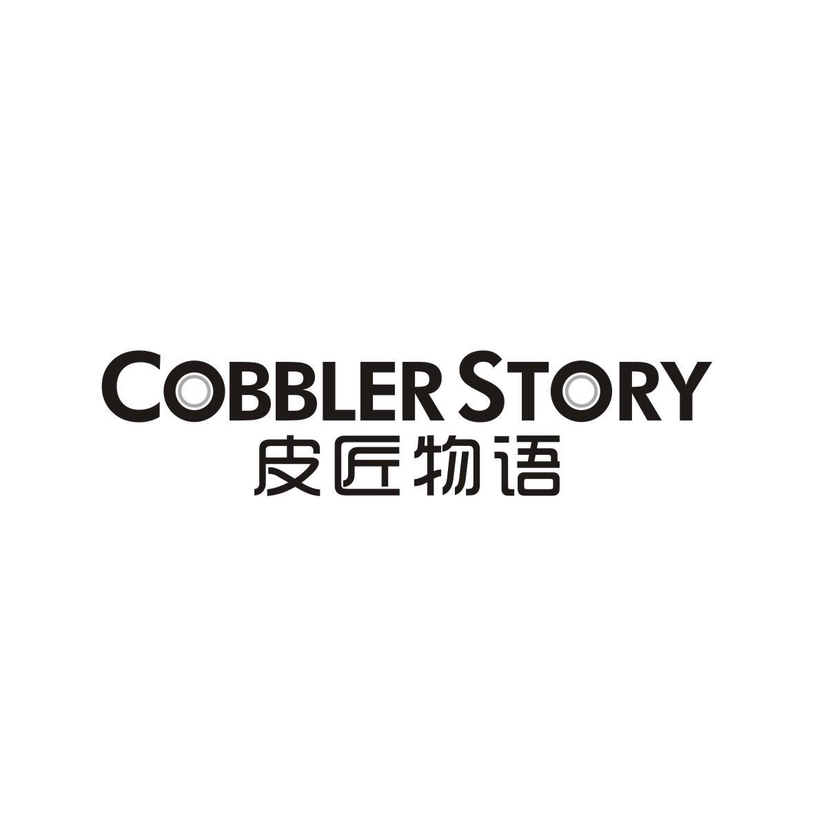 18类-箱包皮具皮匠物语 COBBLER STORY商标转让