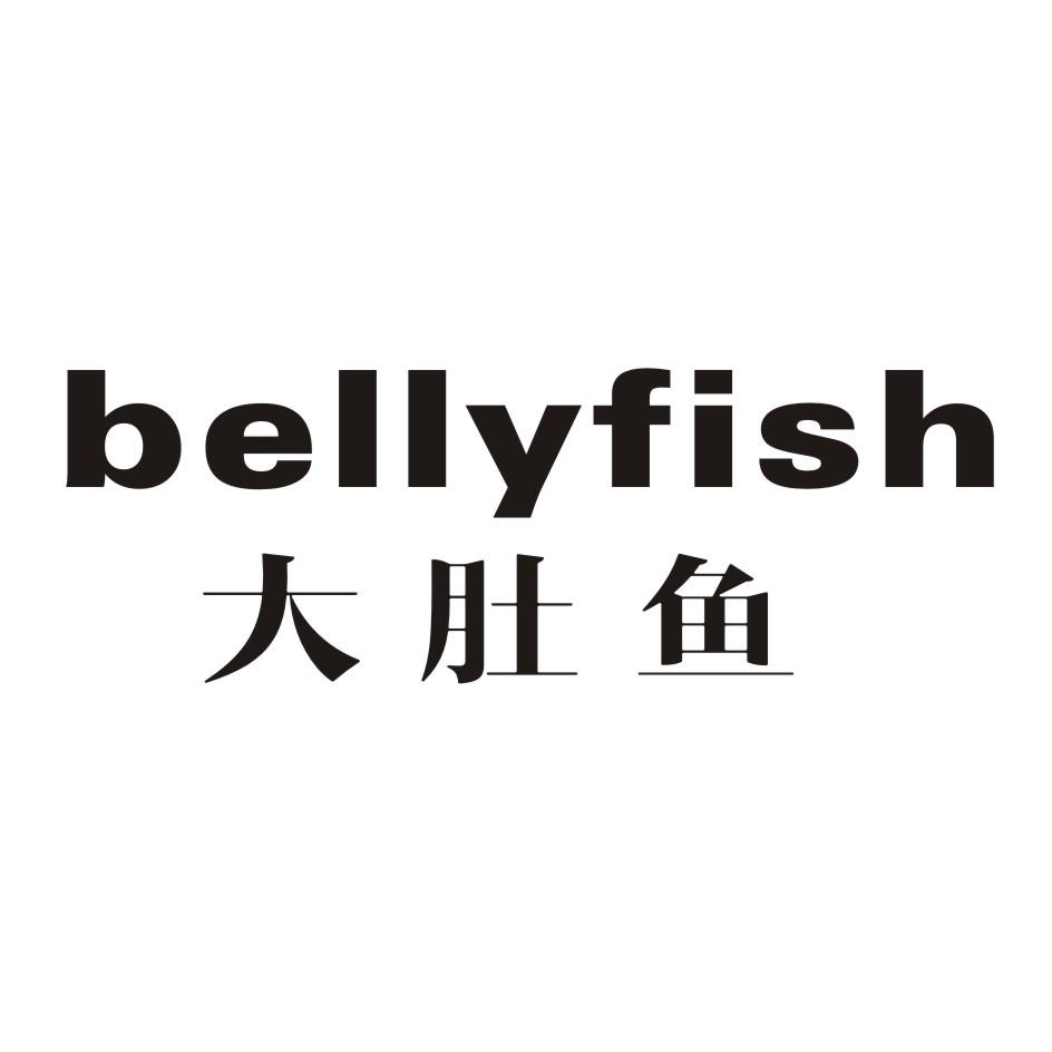 30类-面点饮品大肚鱼 BELLYFISH商标转让