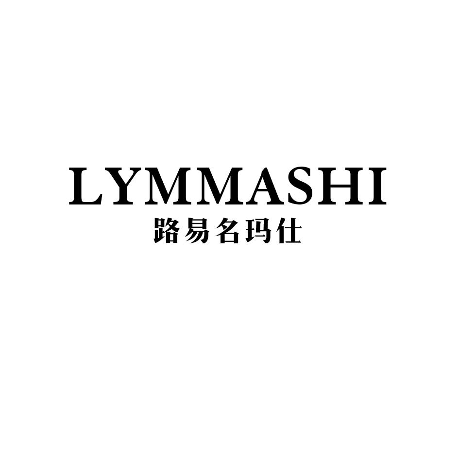 25类-服装鞋帽路易名玛仕 LYMMASHI商标转让