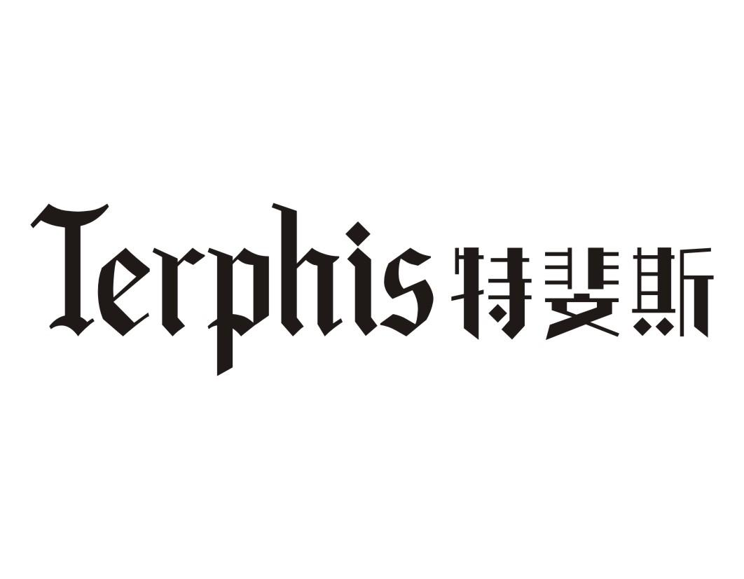 19类-建筑材料TERPHIS 特斐斯商标转让