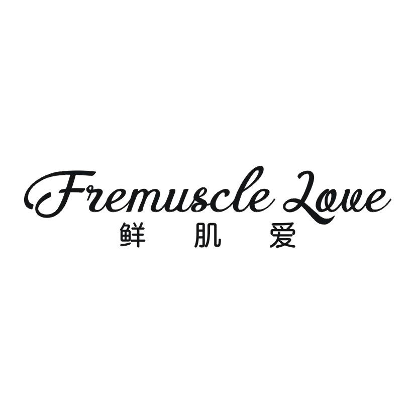 03类-日化用品鲜肌爱 FREMUSCLE LOVE商标转让