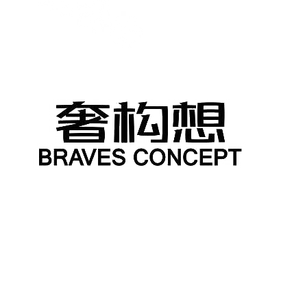 奢构想 BRAVES CONCEPT