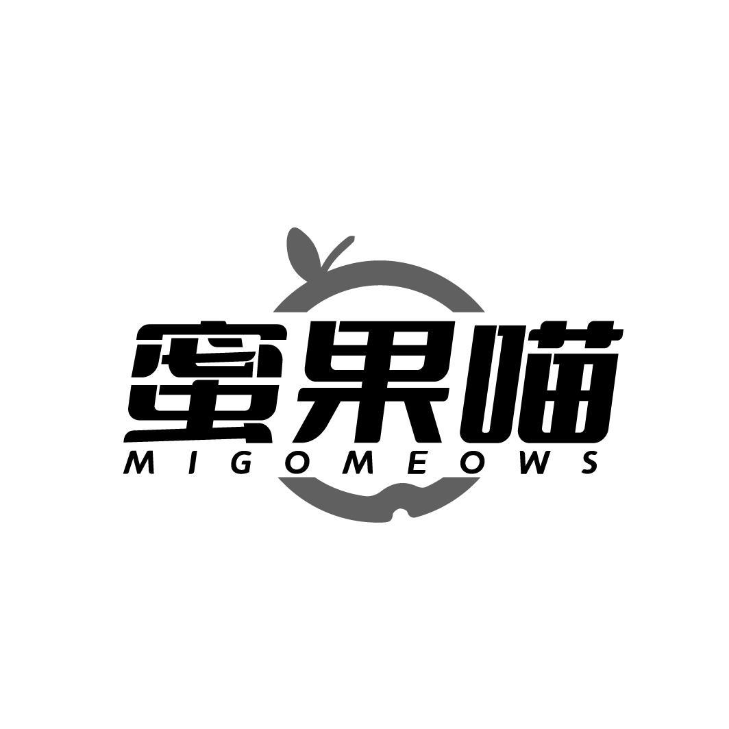 29类-食品蜜果喵 MIGOMEOWS商标转让