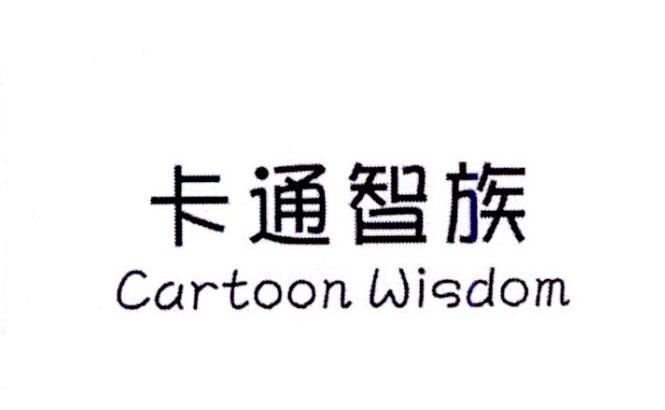 21类-厨具瓷器卡通智族 CARTOON WISDOM商标转让