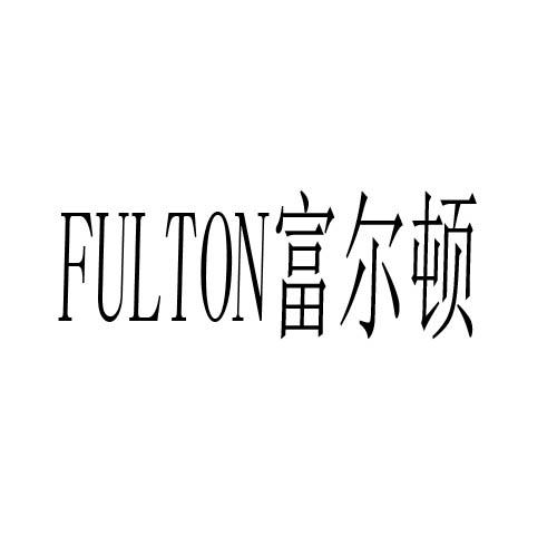 富尔顿 FULTON商标转让