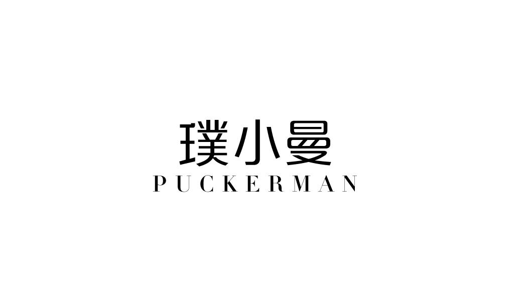 05类-医药保健璞小曼 PUCKERMAN商标转让