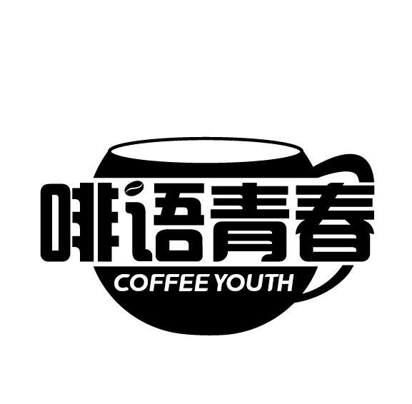 43类-餐饮住宿啡语青春 COFFEE YOUTH商标转让