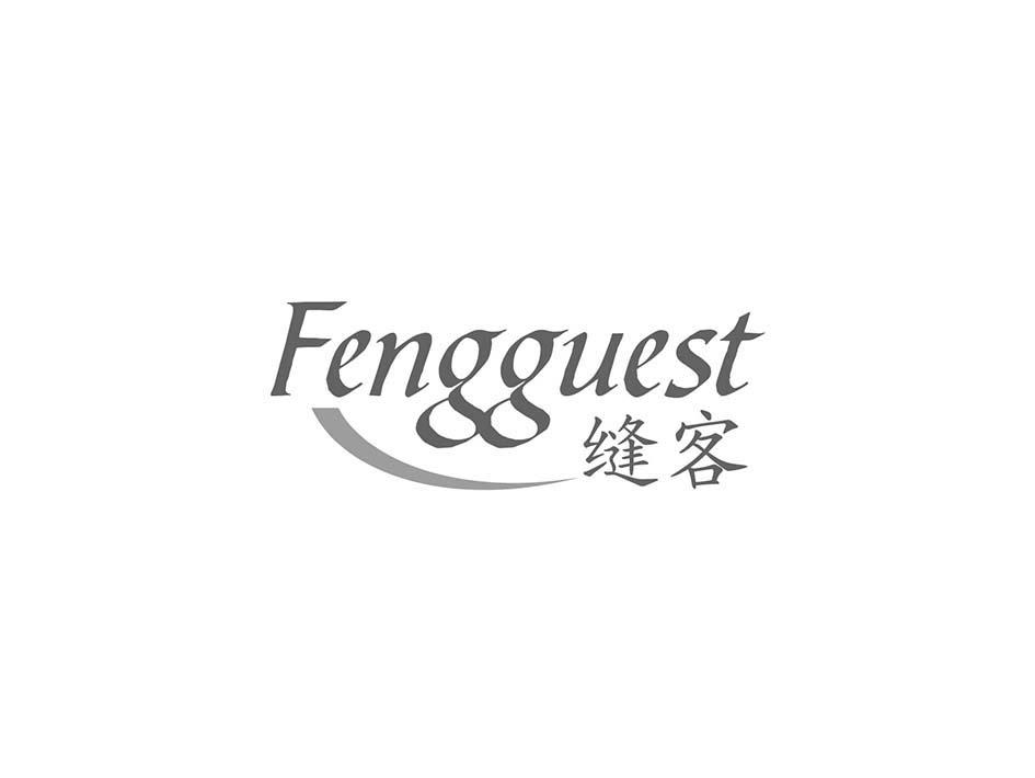 10类-医疗器械缝客 FENGGUEST商标转让