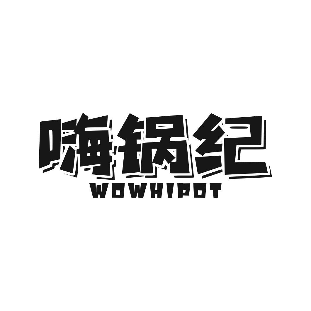 29类-食品嗨锅纪 WOWHIPOT商标转让
