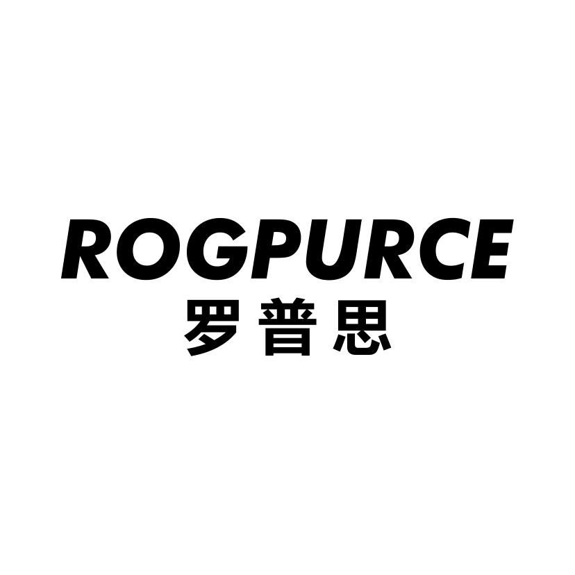 罗普思 ROGPURCE