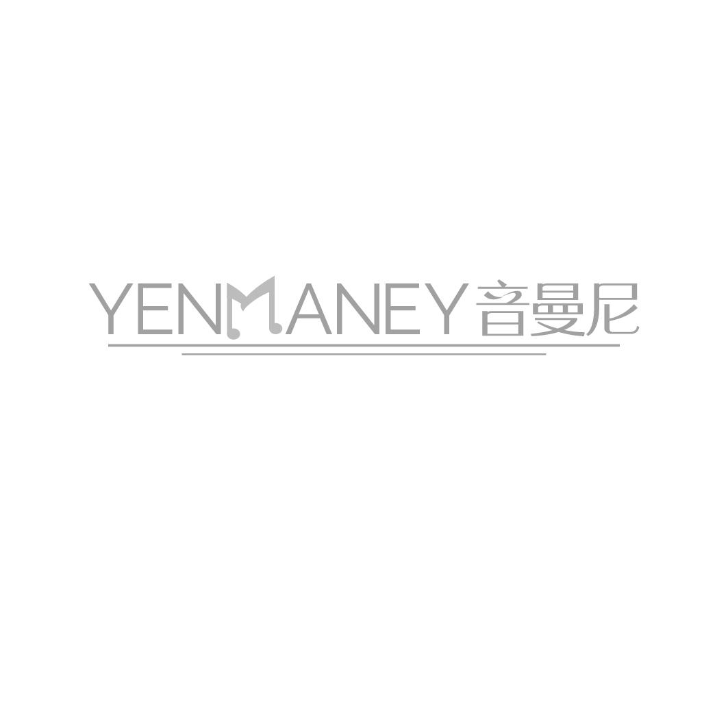 15类-乐器YENMANEY 音曼尼商标转让