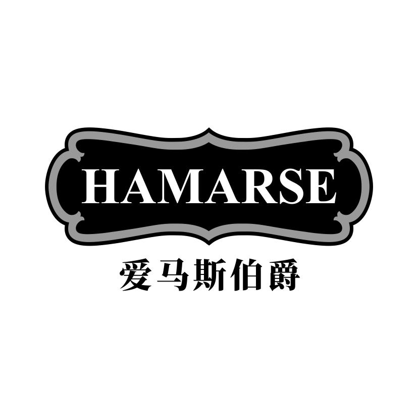 20类-家具爱马斯伯爵 HAMARSE商标转让