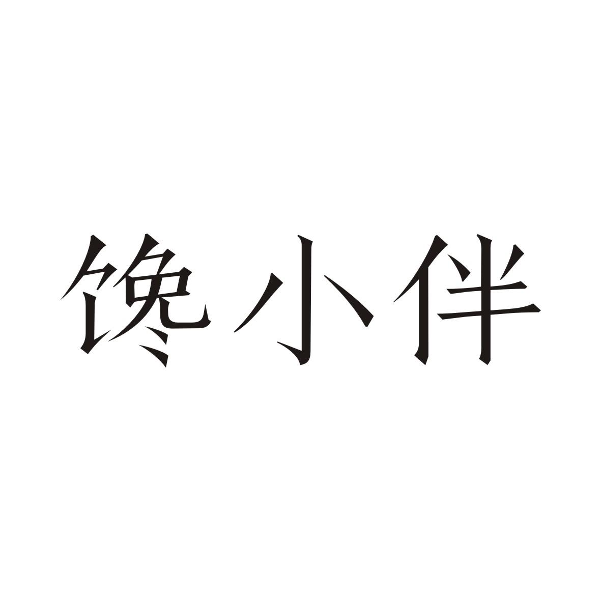 馋小伴