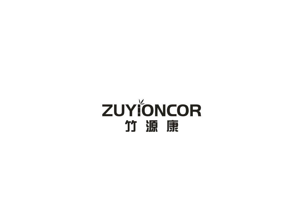 24类-纺织制品竹源康 ZUYIONCOR商标转让