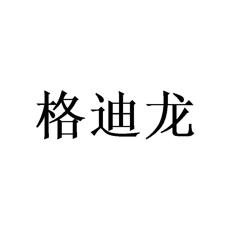 格迪龙