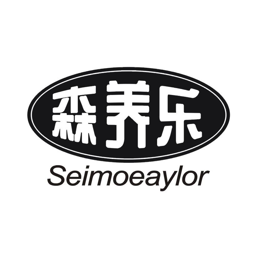 森养乐 SEIMOEAYLOR