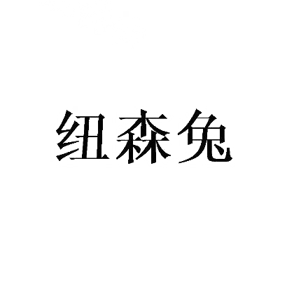 纽森兔